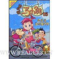 淘气包马小跳15:路曼曼学骑自行车(附人物炫卡)