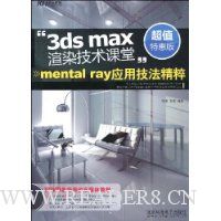  3ds maxȾ:mental rayӦü(DVD-ROM1)