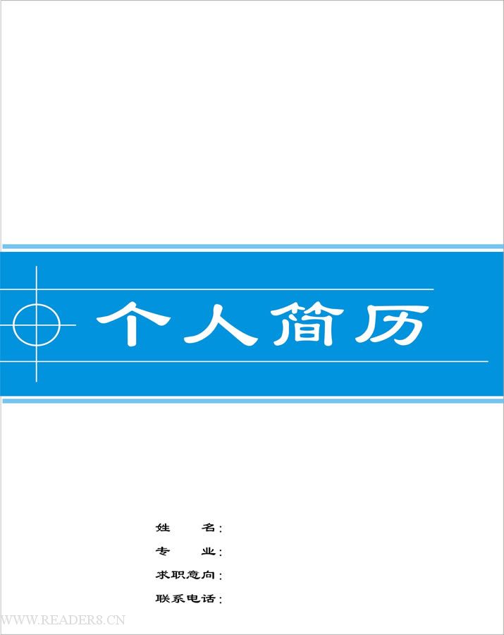 个人简 历封面-简单中不乏气质型的封面