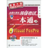  ȫȼһͨ:Visual FoxPro(2010꿼ר)(´)(CD-ROM1)