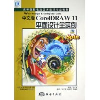  İCorelDRAW11ƽȫʵ(̸ߵԺУרҵ̲)