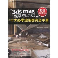  3ds maxȾܶԱʮѧȾȫֲ(ֵػݰ)(DVD2)