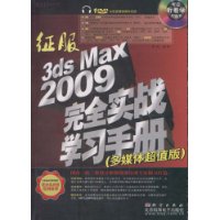  :3ds Max 2009ȫʵսѧϰֲ(ý峬ֵ)(DVD1)