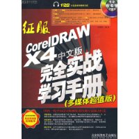  CorelDRAW X4İȫʵսѧϰֲ(ý峬ֵ)()