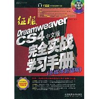  :Dreamweaver CS4İȫʵսѧϰֲ(ý峬ֵ)(1DVD)