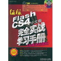  Flash CS4İȫʵսѧϰֲ(ý峬ֵ)(DVD1+1ֲ)