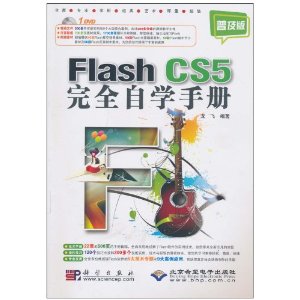 Flash CS5ȫѧֲ(ռ)(DVD-ROM1) [ƽװ]