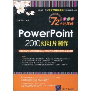 PowerPoint 2010õƬ(72Сʱͨ:ȫʰ)(DVD-ROM1) [ƽװ]