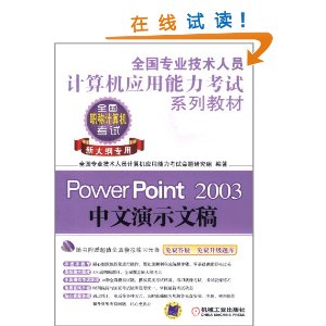 ȫרҵԱӦϵн̲:PowerPoint 2003ʾĸ(´ר)(CD-ROM1) [ƽװ]