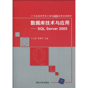 21͸ߵѧУʵù滮̲?ݿ⼼Ӧ:SQL Server 2005 [ƽװ]