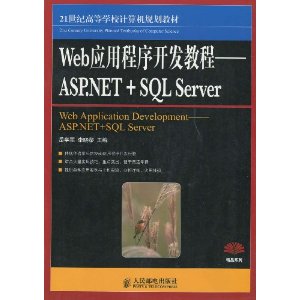 21͸ߵѧУ滮̲?WebӦó򿪷̳:ASP.NET+SQL Server