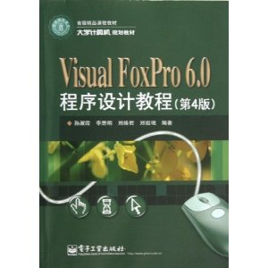 ѧ滮̲:Visual FoxPro 6.0ƽ̳(4)