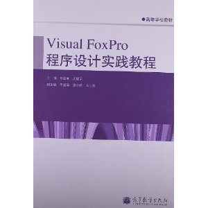 ߵѧУ̲:Visual FoxProʵ̳