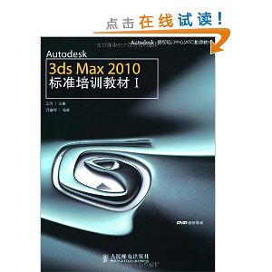 AutodeskȨѵ(ATC)Ƽ̲?Autodesk 3ds Max 2010׼ѵ̲1(DVD1)