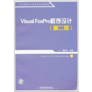 21͸Уϵй滮̲:Visual FoxPro(2)