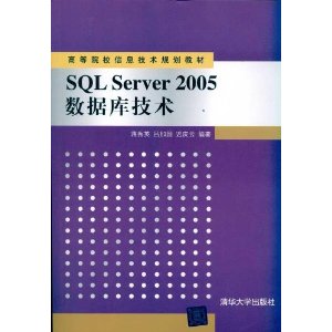 ߵԺУϢ滮̲:SQL Server 2005ݿ⼼