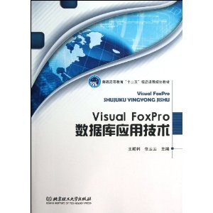 Visual FoxProݿӦü(ͨߵȽʮ徫Ʒγ̹滮̲)