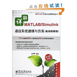 MATLAB/Simulinkͨϵͳģ(Ƶ̳)(DVD-ROM1)