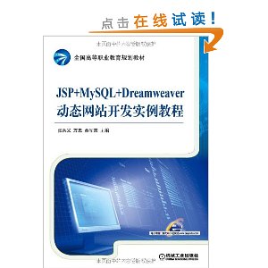 ȫߵְҵ滮̲:JSP+MySQL+Dreamweaver̬վʵ̳(ӽ̰)