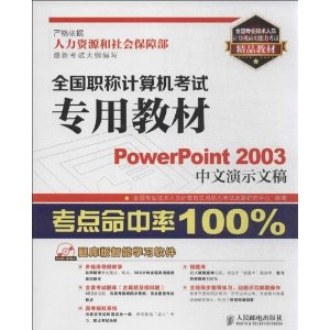 ȫרҵԱӦԾƷ̲ġȫְƼרý̲:PowerPoint 2003ʾĸ()