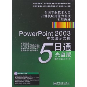 ȫרҵԱӦרý̲:PowerPoint 2003ʾĸ5ͨ(̰)(1)