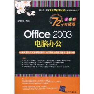 Office 2003԰칫(72Сʱͨ:ȫʰ)(DVD1)