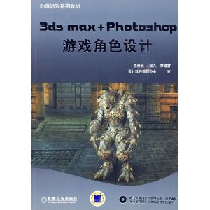 Ϸϵн̲?3ds max+PhotoshopϷɫ(DVD-ROM1)