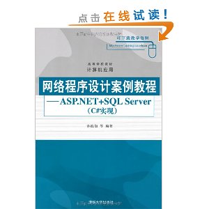 ߵѧУ̲?Ӧ?ư̳:ASP.NET+SQL Server(c#ʵ)