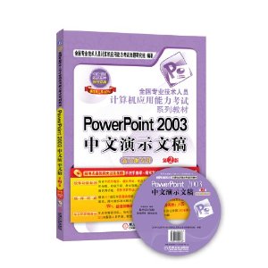 ȫרҵԱӦԽ̲:PowerPoint 2003ʾĸ(´ר)