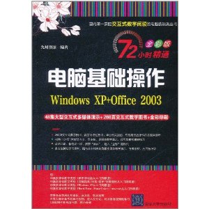 Ի(Windows XP+Office 2003)(72Сʱͨ:ȫʰ)(DVD1)