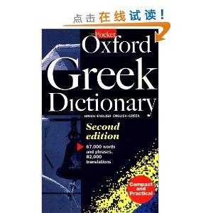 The Pocket Oxford Greek Dictionary: Greek-English, English-Greek