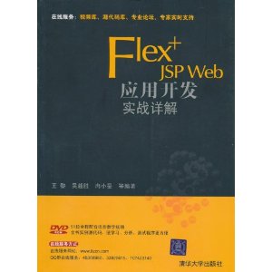 Flex+JSP WebӦÿʵս(DVD-ROM1)