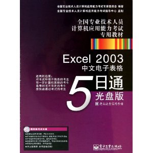 ȫרҵԱӦרý̲:Excel 2003ĵӱ5ͨ(̰)(1)