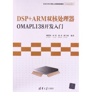 ͨߵԺУǶʽϵͳ滮̲:DSP+ARM˫˴OMAPL138