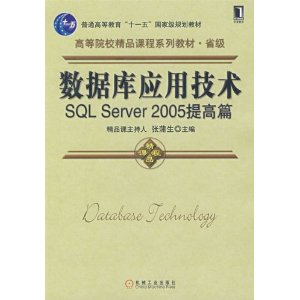 ʡߵԺУƷγϵн̲ ݿӦü:SQL Server2005ƪ