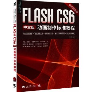 йУʮƷγ̹滮̲:Flash CS6İ涯׼̳(DVD1)