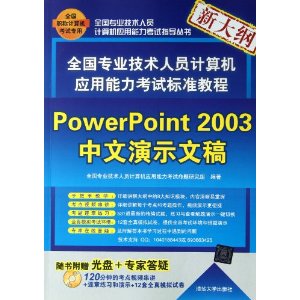 ȫרҵԱӦԱ׼̳:PowerPoint 2003ʾĸ(´)()