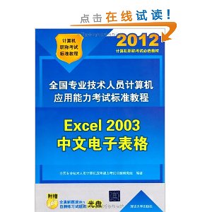 ȫרҵԱӦԱ׼̳:Excel 2003ĵӱ(2012)(CD1)