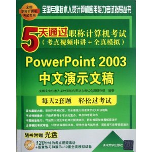 ȫרҵԱӦָ?5ְͨƼ:PowerPoint 2003ʾĸ(Ƶ+ȫģ)()