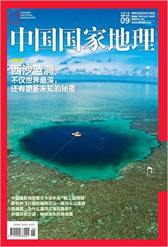 中国国家地理(2016年9月刊)