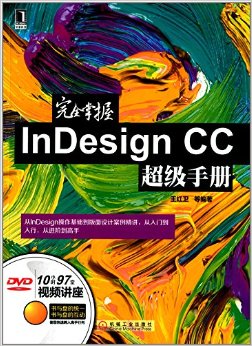 完全掌握InDesign CC超级手册(附光盘)