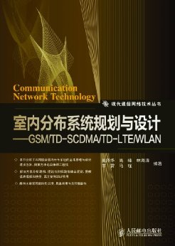 ڷֲϵͳ滮ơGSM/TD-SCDMA/TD-LTE/WLAN (ִͨ缼)