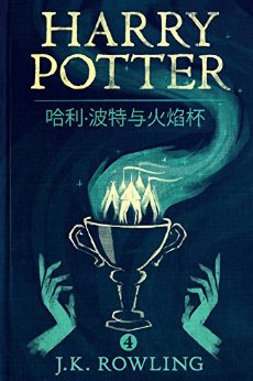 汭 (Harry Potter and the Goblet of Fire)