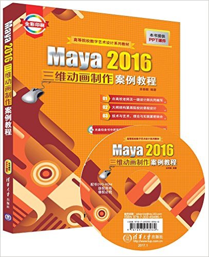 ߵԺУϵн̲:Maya 2016ά̳(ȫ)()