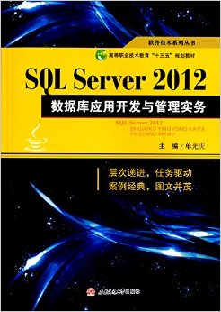 ϵд顤ߵְҵ"ʮ"滮̲:SQL Server 2012ݿӦÿʵ