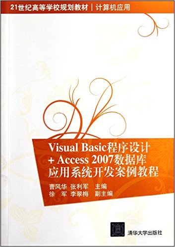 VisualBasic+Access2007ݿӦϵͳ̳(Ӧ21͸ߵѧУ滮̲)