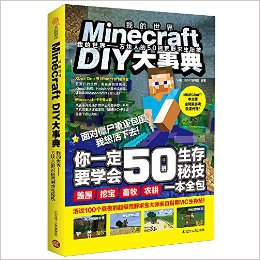 Minecraft DIYµ䡤ҵ:˵50лҰؼ