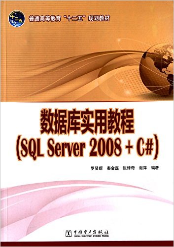 ͨߵȽʮ塱滮̲ ݿʵý̳(SQL Server 2008 + C#)