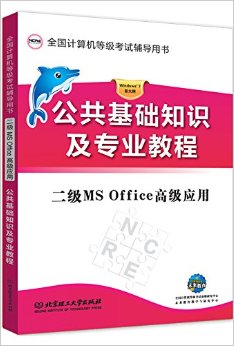 ȫȼԸ顤MS Office߼Ӧ:ϻ濼+֪ʶרҵ̳(װ2)