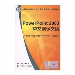 PowerPoint2003ʾĸ(ȫרҵԱӦ)(1) ƽװ C 201331